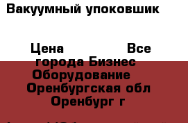 Вакуумный упоковшик 52 › Цена ­ 250 000 - Все города Бизнес » Оборудование   . Оренбургская обл.,Оренбург г.